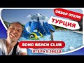 Обзор отеля Сохо Бич (Soho Beach Club). Отдых в Турции. Отель 5 звезд. Отзывы туристов