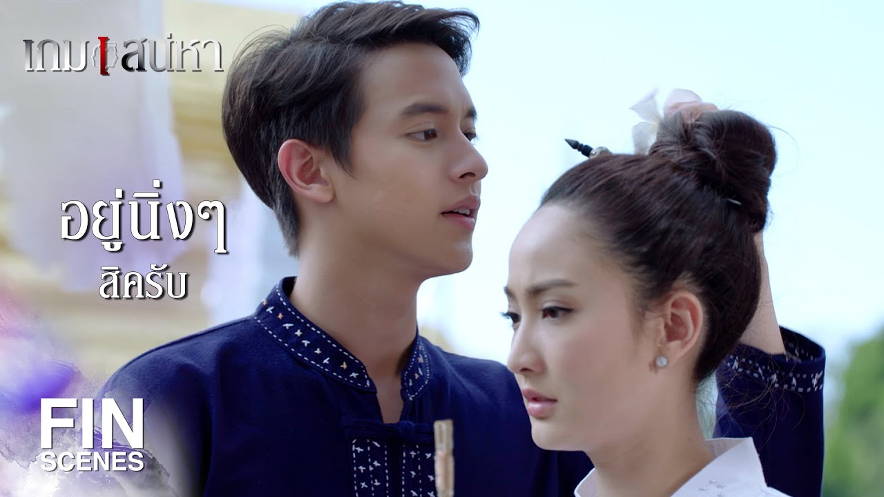FIN | ไปแอบเด็ดมาจากไหน | เกมเสน่หา EP.12 | Ch3Thailand