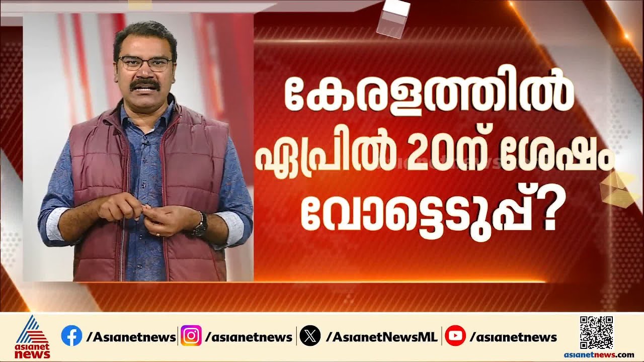 കേരളത്തിൽ തെരഞ്ഞെടുപ്പ് എന്ന്? ആകാംക്ഷയിൽ രാഷ്ട്രീയ കേരളം