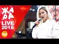 Юлия Паршута   Ты не для меня (ЖАРА, Live 2018)