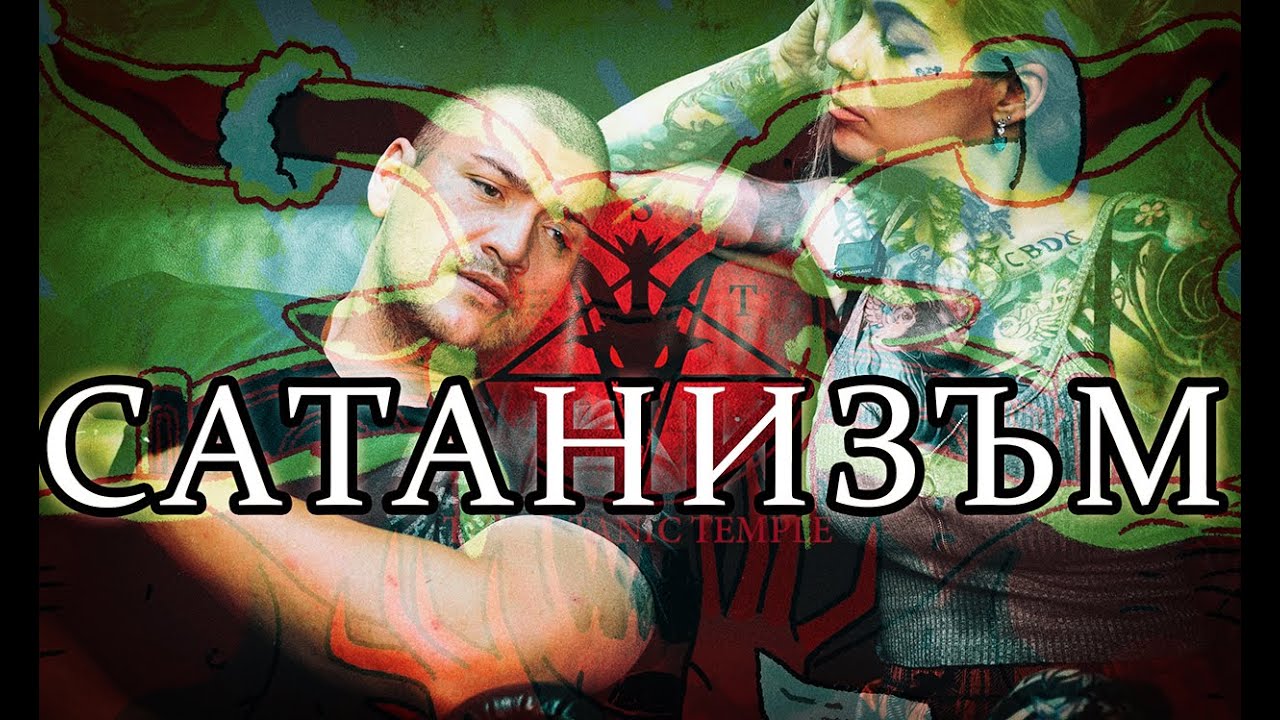КАПАНИТЕ НА ДЯВОЛА
