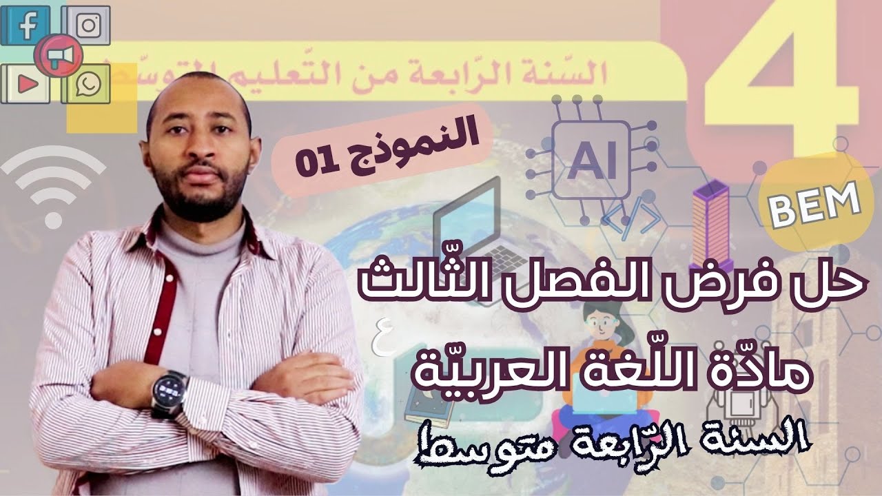 فرض الفصل الثالث مادة اللغة العربية👌🏿 السنة الرابعة متوسط ✅النموذج 01 (التكنولوجيا)