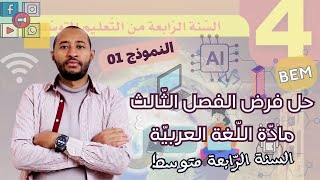 فرض الفصل الثالث مادة اللغة العربية👌🏿 السنة الرابعة متوسط ✅النموذج 01 (التكنولوجيا)