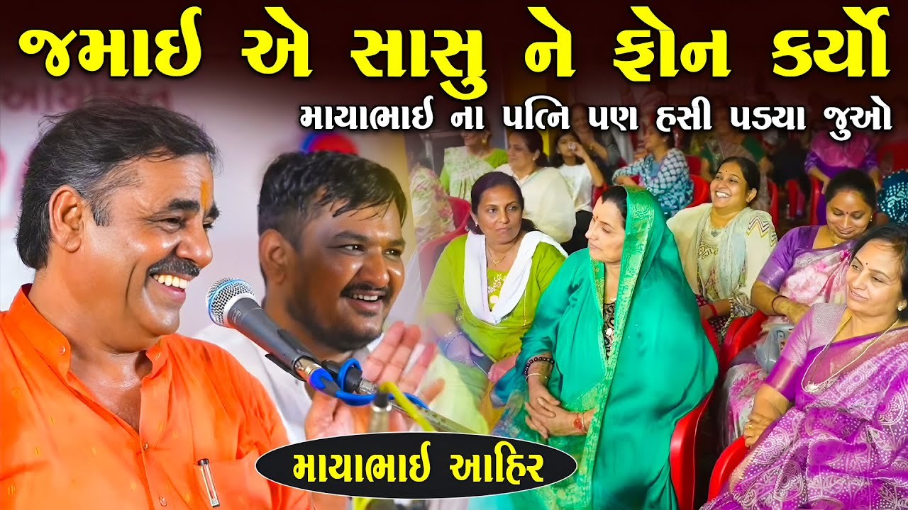 જમાઈ એ સાસુ ને ફોન કર્યો - માયાભાઈ ના પત્ની પણ હસી પડયા | Mayabhai Ahir Jokes | Junu Loksahitya
