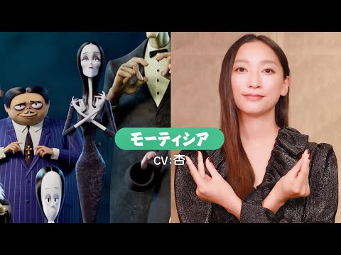 『アダムス・ファミリー』杏、フィンガースナップ披露！二階堂ふみらテーマ曲と共に／映画『アダムス・ファミリー２ アメリカ横断旅行！』TVスポット