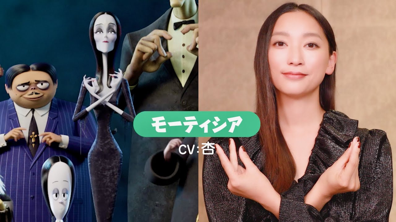 アダムス ファミリー 杏 フィンガースナップ披露 二階堂ふみらテーマ曲と共に 映画 アダムス ファミリー２ アメリカ横断旅行 Tvスポット Youtube