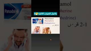 بنادول الجيوب الانفيه