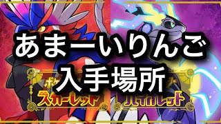 【SV】あまーいりんご入手場所