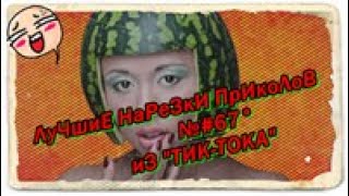 ЛуЧшиЕ НарЕзКи ПрИкоЛоВ №#67° иЗ "ТИК-ТОКА" ржАчь дО сЛёз!!!