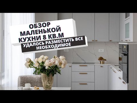 Маленькая кухня 8 кв.м. Дизайнер отлично организовала хранение и уместила все. Серая кухня Миксон