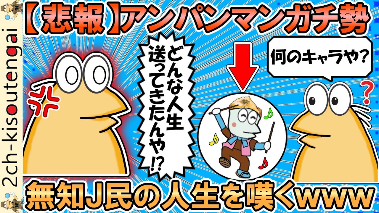 【悲報】アンパンマンガチ勢、怒りのあまり無知J民の人生を嘆いてしまうｗｗｗ【ゆっくり】【2ch面白いスレ】