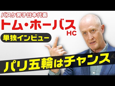 【パリオリンピックはチャンス】バスケ日本代表トム・ホーバスHC単独インタビュー