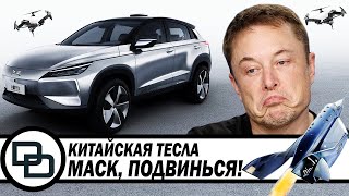 Илон Маск бурильщик года! Китай штампует Tesla! И дроны трансформеры.