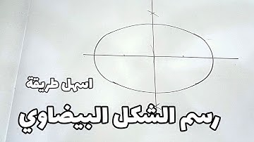 اسهل طريقة لرسم الشكل البيضاوي