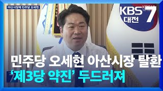 민주당 오세현 아산시장 탈환…‘제3당 약진’ 두드러져 / KBS  2025.04.03.