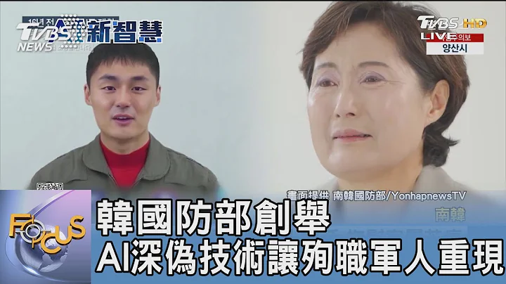 韩国防部创举 AI深伪技术让殉职军人重现 ｜FOCUS午间新闻 20230721 @TVBSNEWS01 - 天天要闻