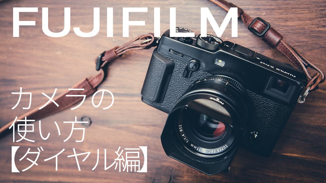 カメラの操作方法】ダイヤルを使いこなしてFUJIFILMのカメラをマスター