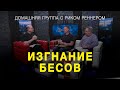 Изгнание бесов – Домашняя группа с Риком Реннером (07.02.2022)