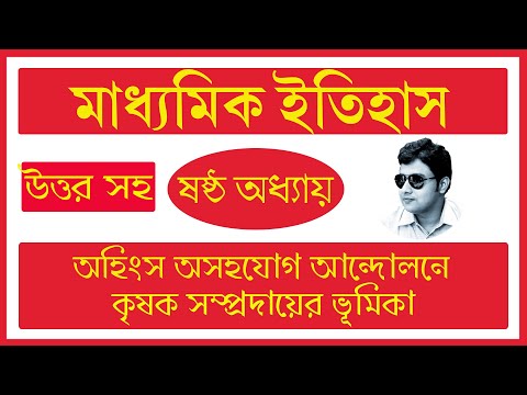 অসহযোগ আন্দোলনে কৃষক সম্প্রদায়ের ভূমিকা | Class 10