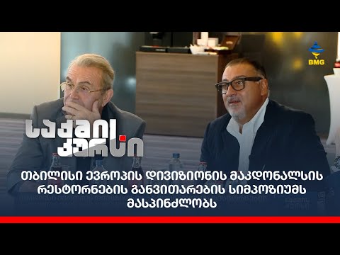 თბილისი ევროპის დივიზიონის მაკდონალსის რესტორნების განვითარების სიმპოზიუმს მასპინძლობს