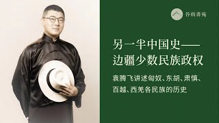 谷雨书苑第321期 —袁腾飞谈少数民族历史