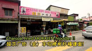This Petaling Street Legend HID Himself in Jinjang! 50 Years of Charcoal Fire Wok Hei!