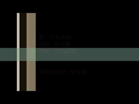 乃木坂46- 君の名は希望（中日歌詞、無音源）