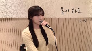 Video thumbnail of "봄이 와도 - 로이킴 ( cover by 유이설 )"