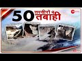 Uttarakhand में Glacier Burst होने से मची तबाही की 50 बड़ी तस्वीरें| Nonstop | Top News | Hindi News