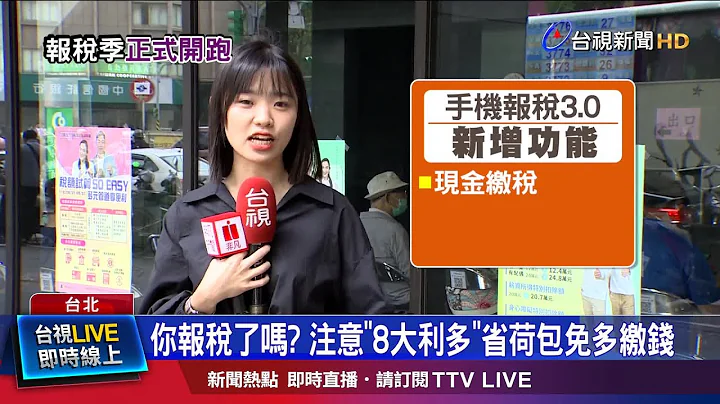你報稅了嗎? 注意8大利多省荷包免多繳錢 - 天天要聞