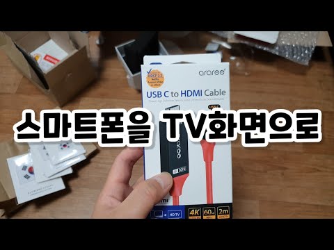 스마트폰 미러링, MHL 삼성 DEX 케이블 - 아라리 USB C타입 to HDMI Cable