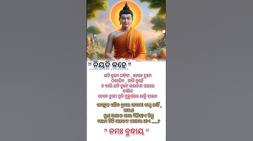 ନିୟତି କହେ, ତୁମେ କାହାକୁ ଠକିଲେ ,ନିଜେ ଠକାଯିବ||#shorts​ #shortsfeed​ #viralshorts​ #motivational​ #odia