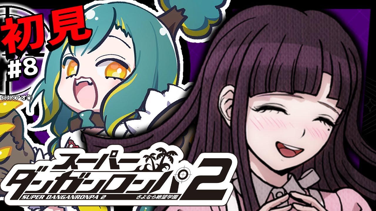 🌳#8【 ダンロン2 】🌴4章-後編🌴ﾄﾞ初見‼ さよなら絶望学園【 スーパーダンガンロンパ2 さよなら絶望学園 ❘ ﾉﾙｼﾞｭ 】