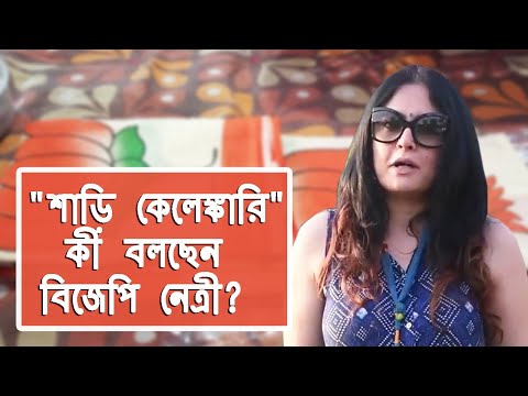 অগ্নিমিত্রার বিরুদ্ধে "শাড়ি কেলেঙ্কারি"র অভিযোগ! কী বলছেন বিজেপি নেত্রী?