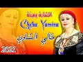 خالي الشاوي الشابة يمينة حفلة 2021  
