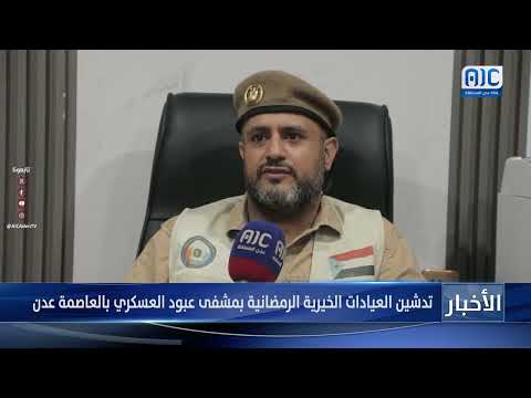 تدشين العيادات الخيرية الرمضانية بمشفى عبود العسكري بالعاصمة عدن تقرير
