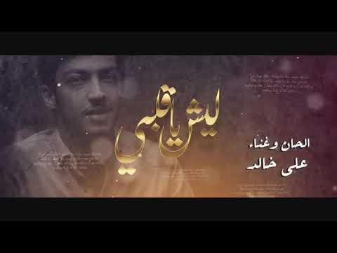 ليش ياقلبي  هواى انى انصدمت بناس