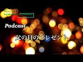 日本語の聴解Podcastー父の日のプレゼントーEp.1