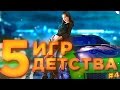 5 Игр детства ( Часть 4 )