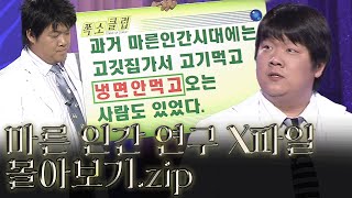 월요스트리밍 : 마른 인간 연구 X파일.zip [크큭티비_폭소클럽] | KBS 방송