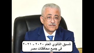 تنسيق الثانوية العامة 2020 - 2021 بجميع محافظات مصر |