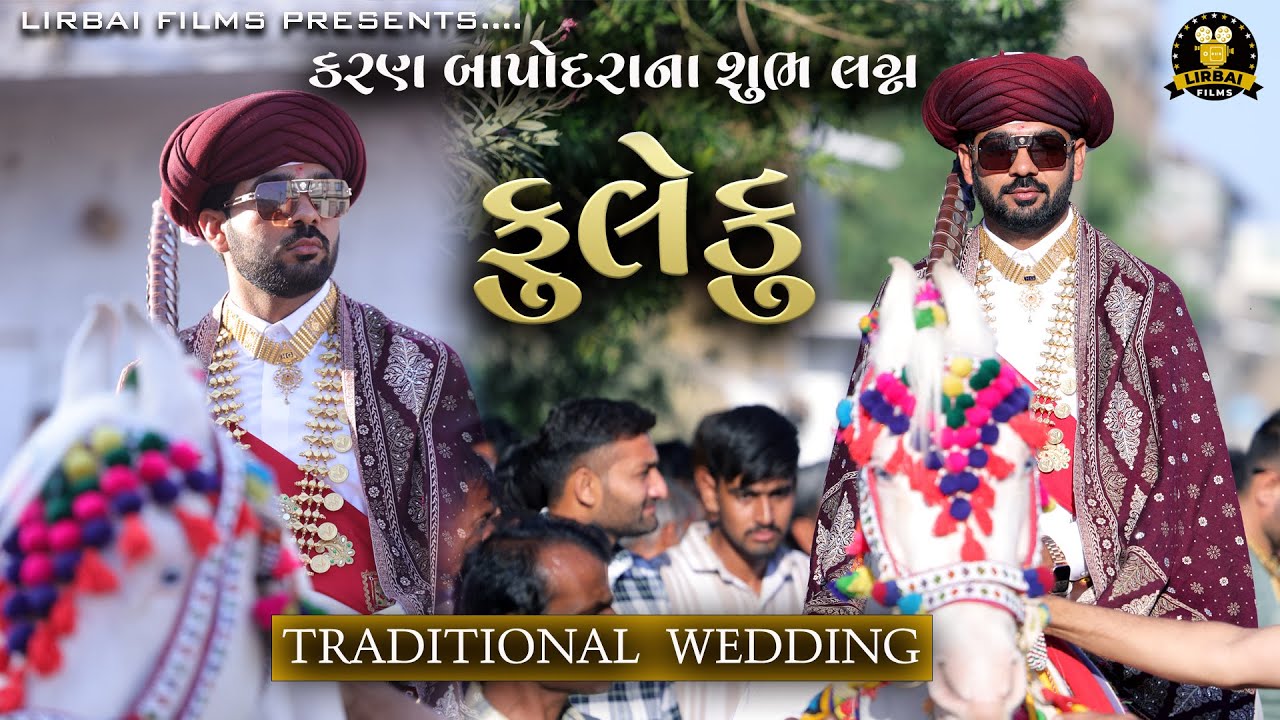 કરણ બાપોદરાના શુભ લગ્ન માં યોજાયેલ ફુલેકુ || MAHER TRADITIONAL WEDDING 2025   @LirbaiFilmsofficial ​