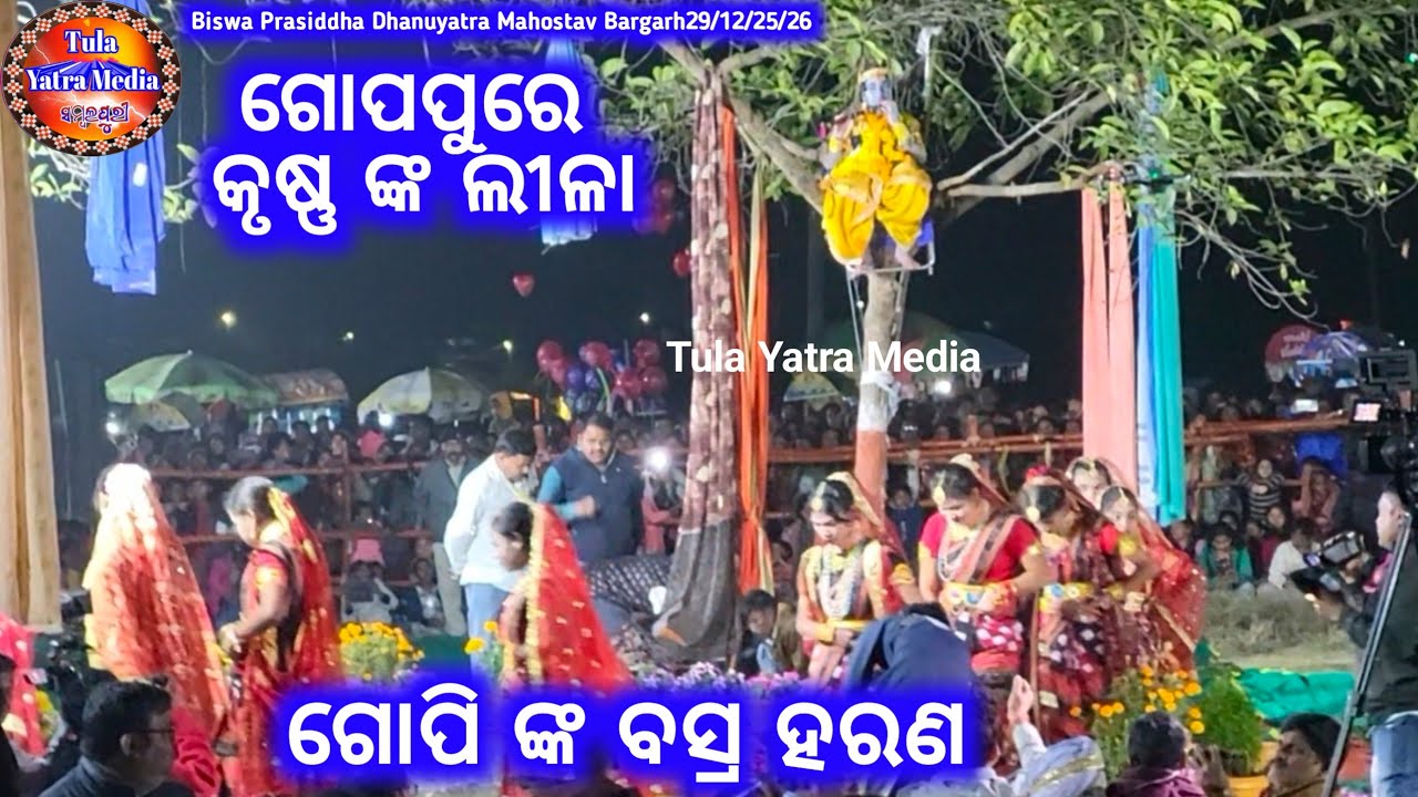 Jamuna Kule Gopinka Bastra Harana//78th World Famous Biswa Prasiddha Dhanu Yatra Mahostav Bargarh 