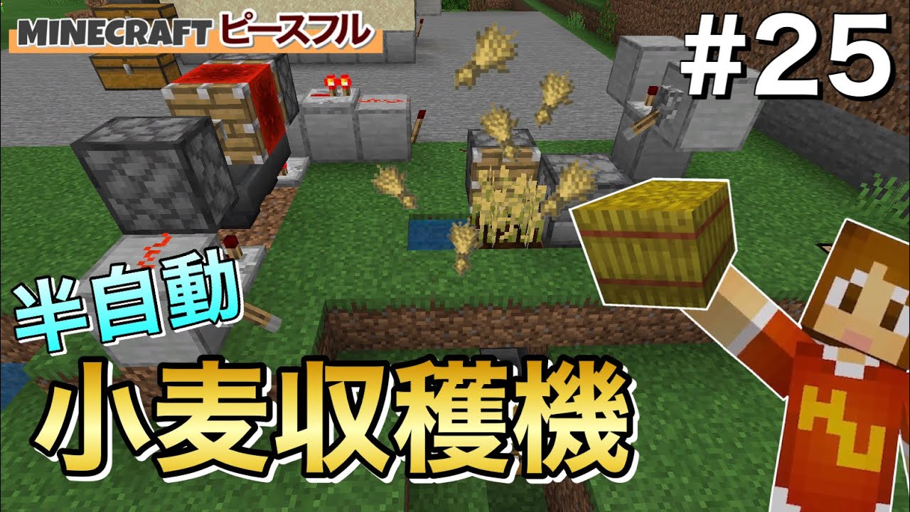 マイクラ 25 俵ブロックが大量に欲しい なので半自動小麦収穫機作りました Youtube マイクラ 25 俵ブロックが大量に欲しい なので半自動小麦収穫機作りました Youtube