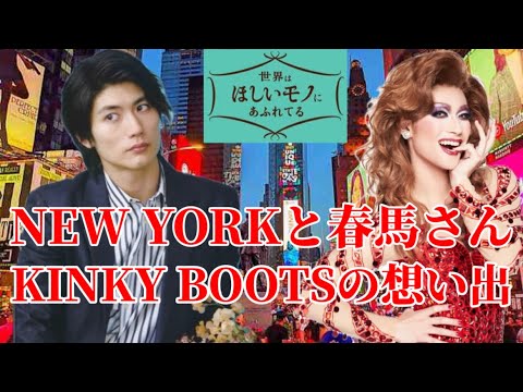 三浦春馬さん】『せかほし』ニューヨーク/KINKY BOOTSの想い出
