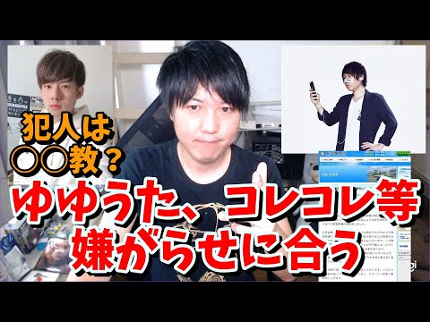【悲報】コレコレ、ゆゆうた、たっくーTV等がヤバい嫌がらせ被害に合う【犯人は○○教?】