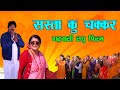 सस्ता कु चक्कर |Garhwali Comedy |Garhwali Short Film |Garhwali Video || Garhwali New Latest Video