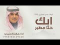 شيلات مهنا العتيبي 2025 شيلة ابك حنا مطير افخم شيلات جديده حماسيه اداء مهنا العتيبي المطيري شيلات مهنا العتيبي 2025 شيلة ابك حنا مطير افخم شيلات جديده حماسيه اداء مهنا العتيبي المطيري
