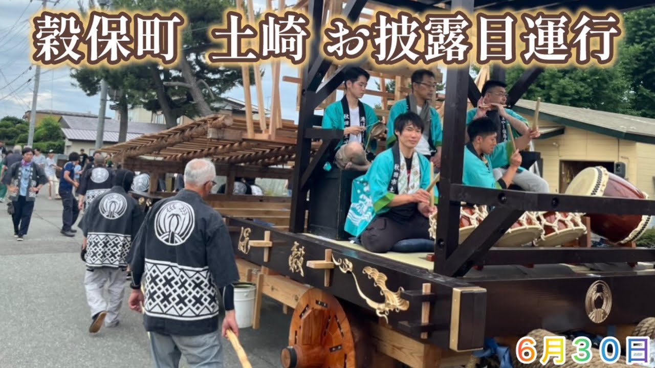 穀保町 土崎 お披露目運行　2024年6月30日