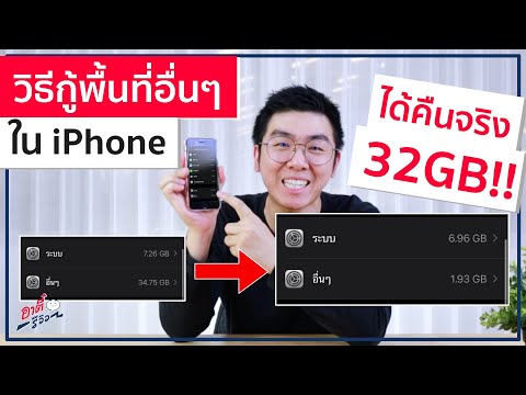 วิธี ลบไฟล์ “อื่นๆ" กู้คืนพื้นที่ใน iPhone  ลองแล้ว ได้คืนจริง 32GB !! | อาตี๋รีวิว EP.303